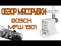 Видео - Обзор мясорубки BOSСH MFW 1501 + разбор редуктора. Мясорубка bosch mfw 1501