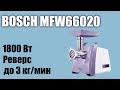 Видео - Обзор электромясорубки Bosch MFW66020 ProPower 600 W