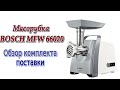 Видео - Мясорубка Bosch MFW66020 распаковка