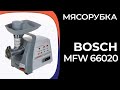 Видео - Мясорубка Bosch MFW 66020