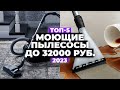 Видео - ТОП-5: Лучшие моющие пылесосы 2023 💯 Обычные и вертикальные пылесосы