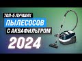 Видео - Лучшие пылесосы с аквафильтром в 2024 году 🏆 ТОП–5 моющих пылесосов по цене-качеству