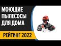 Видео - ТОП—7. Лучшие моющие пылесосы для дома, мебели, автомобиля. Рейтинг 2022 года!