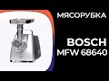 Видео - Мясорубка Bosch MFW 68640, 68660