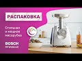 Видео - Стильная и мощная мясорубка Bosch MFW68660