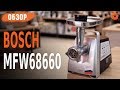 Видео - Обзор МОЩНОЙ и ФУНКЦИОНАЛЬНОЙ мясорубки Bosch MFW68660