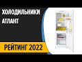 Видео - ТОП—7. Лучшие холодильники Атлант. Рейтинг 2022 года!