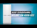 Видео - ATLANT ХМ 4008-022: бюджетный и компактный холодильник ✅ Обзор + Мнение специалистов