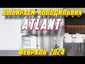 Видео - ВЫБИРАЕМ ХОЛОДИЛЬНИК ATLANT 2024 ГОД