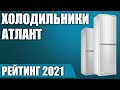 Видео - ТОП—7. 🗄️Лучшие холодильники Атлант. Рейтинг 2021 года!