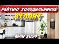 Видео - РЕЙТИНГ ХОЛОДИЛЬНИКОВ ATLANT 2024