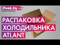 Видео - Распаковка — Холодильник с морозильником ATLANT ХМ 4208-000