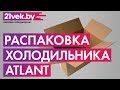 Видео - Распаковка - Холодильник с морозильником ATLANT ХМ 4208-000