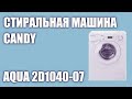 Видео - Стиральная машина Candy Aqua 2D1040 07