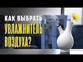 Видео - Как выбрать увлажнитель воздуха? ✅ Советы | COMFY