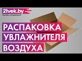 Видео - Распаковка — Ультразвуковой увлажнитель воздуха Boneco Air-O-Swiss U201A