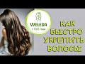 Видео - Как быстро укрепить и отрастить волосы / Тоник для волос Weleda