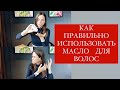 Видео - НЕСМЫВАЕМЫЕ МАСЛА ДЛЯ ВОЛОС / КАК ПРАВИЛЬНО ИСПОЛЬЗОВАТЬ