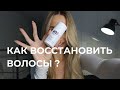 Видео - Как восстановить волосы ? К18 / WELEDA / OLAPLEX что работает ?