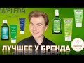 Видео - WELEDA / ЛУЧШАЯ КОСМЕТИКА / ПОЛНЫЙ ОБЗОР БРЕНДА