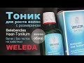 Видео - Weleda | Тоник для роста волос с розмарином | Веган | Не тестируется на животных