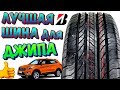 Видео - ✅👍Bridgestone (Бриджстоун) Ecopia EP850 ЛУЧШИЕ SUV ШИНЫ ДЛЯ ВНЕДОРОЖНИКОВ И КРОССОВЕРОВ В 2020ом!