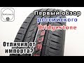 Видео - Российский Bridgestone. Первый обзор. Какие отличия от импорта?