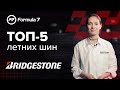 Видео - Топ 5 летних шин Bridgestone