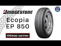 Видео - Bridgestone Ecopia EP850 // ОБЗОР ЛЕТНЕЙ ШИНЫ