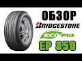 Видео - Обзор Brigestone Ecopia EP850