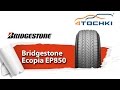 Видео - Летние шины Bridgestone Ecopia EP 850 - 4 точки. Шины и диски 4точки - Wheels &amp; Tyres 4tochki