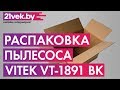 Видео - Распаковка - Пылесос Vitek VT-1891 BK