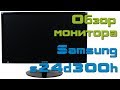 Видео - Обзор монитора Samsung S24D300H