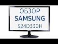 Видео - Монитор Samsung S24D330H (LS24D330HSO, LS24D330HSO RU), 24 дюйма