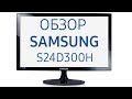 Видео - Монитор Samsung S24D300H (S24D300HS, LS24D300HSI, LS24D300HSI RU), 24 дюйма