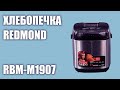 Видео - Хлебопечка REDMOND RBM-M1907