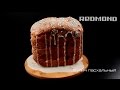 Видео - Кулич пасхальный в хлебопечи REDMOND RBM-M1907, рецепт вкусного кулича