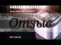 Видео - #Отзыв о хлебопечке #REDMOND RMB-M1907-E и #мультиварке #Stollar BMC 700