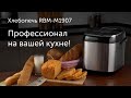 Видео - Хлебопечь REDMOND RBM-M1907