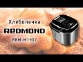 Видео - Хлебопечка Redmond RBM-M1907 - видео обзор