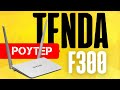 Видео - ⚠️Как настроить WiFi - Роутер Tenda F300