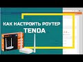 Видео - Как настроить и подключить роутер (маршрутизатор) Tenda