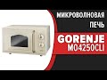 Видео - Микроволновая печь Gorenje MO4250CLI