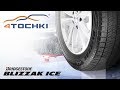 Видео - Bridgestone Blizzak ICE - новое поколение легендарного VRX  на 4 точки. Шины и диски 4точки