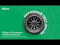 Видео - Народный тест-драйв — обзор шин Bridgestone Blizzak VRX и Pirelli Ice Zero 2.