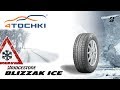 Видео - Зимние шины Bridgestone Blizzak Ice - 4tochki.  Шины и диски 4точки - Wheels &amp; Tyres.