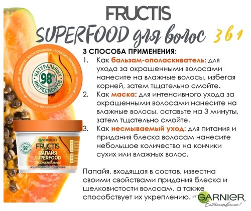 GARNIER Маска 3 в 1 для поврежденных волос Fructis SuperFood Папайя - фото 4