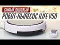 Видео - САМЫЙ ДОСТУПНЫЙ РОБОТ ПЫЛЕСОС ILIFE V50. ТЕПЕРЬ УБИРАЕТСЯ ОН!