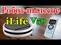 Видео - Робот-пылесос ILIFE V50 для сухой уборки