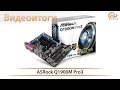 Видео - ASRock Q1900M Pro3 - видеоитоги обзора материнской платы с встроенным CPU